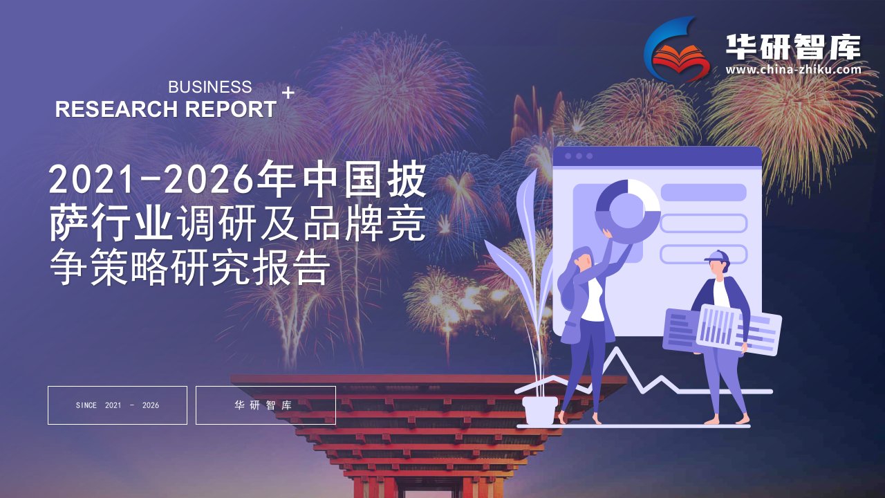 2021-2026年中国披萨行业调研及品牌竞争策略研究报告