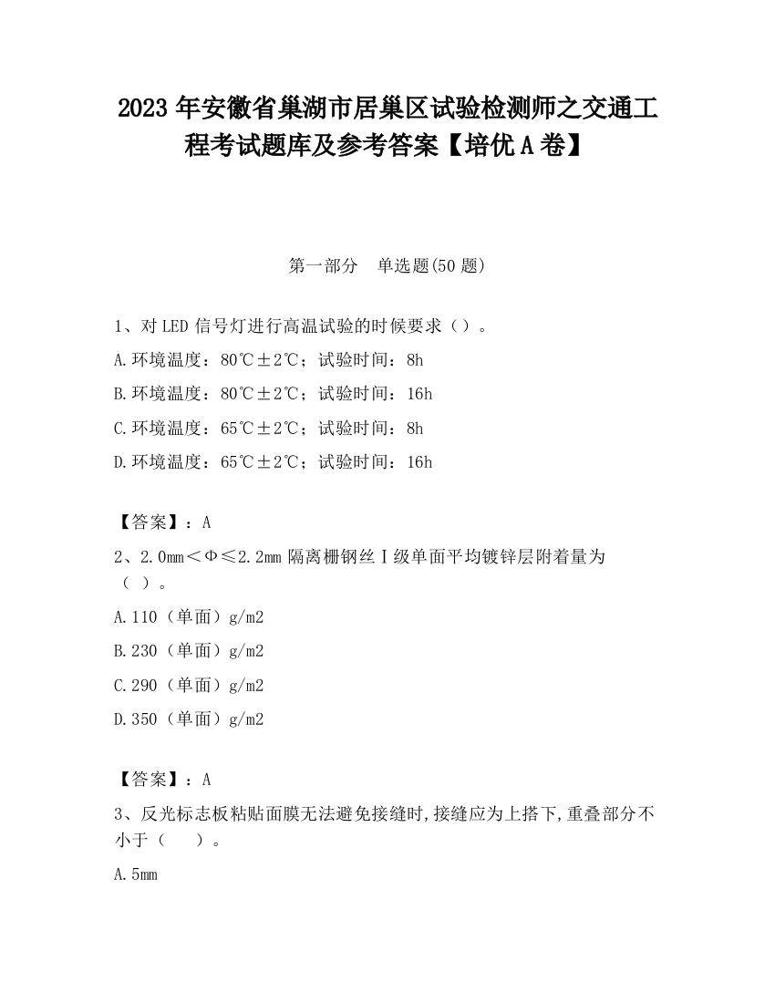 2023年安徽省巢湖市居巢区试验检测师之交通工程考试题库及参考答案【培优A卷】