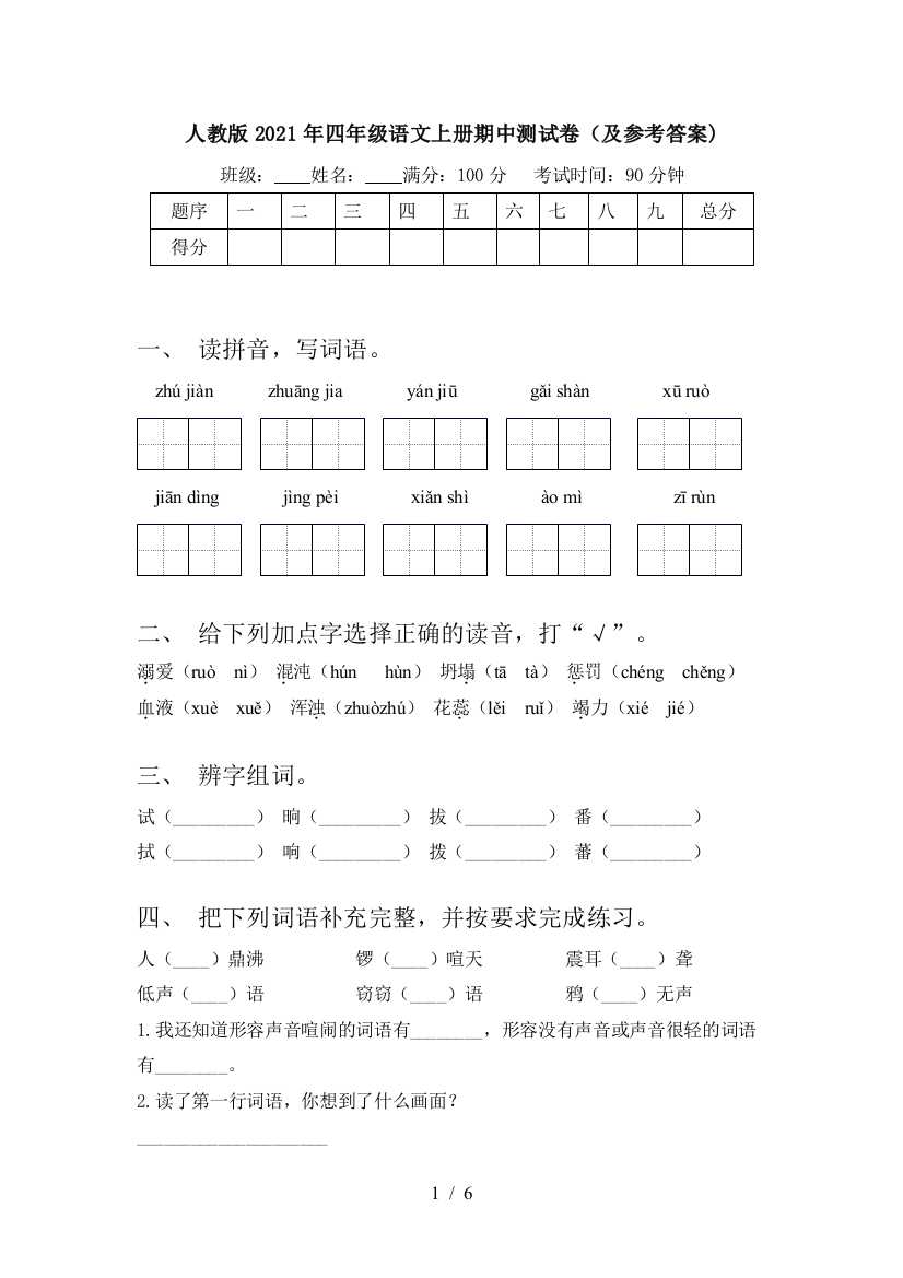 人教版2021年四年级语文上册期中测试卷(及参考答案)