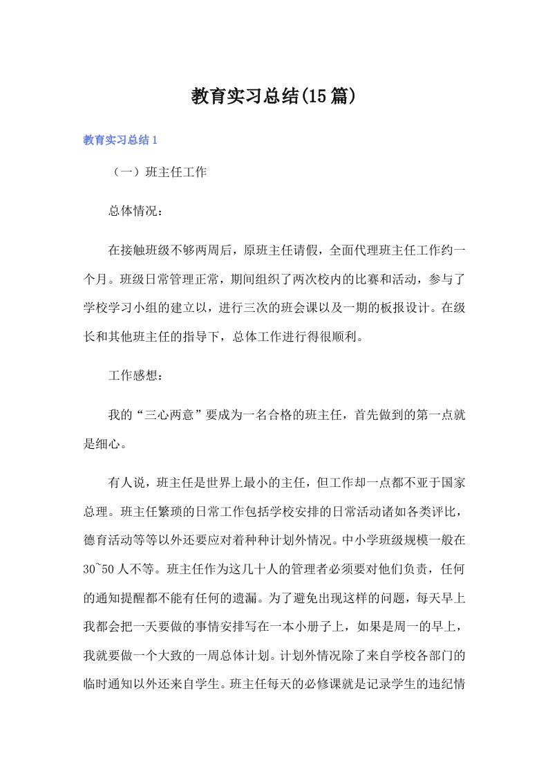 教育实习总结(15篇)（精选）