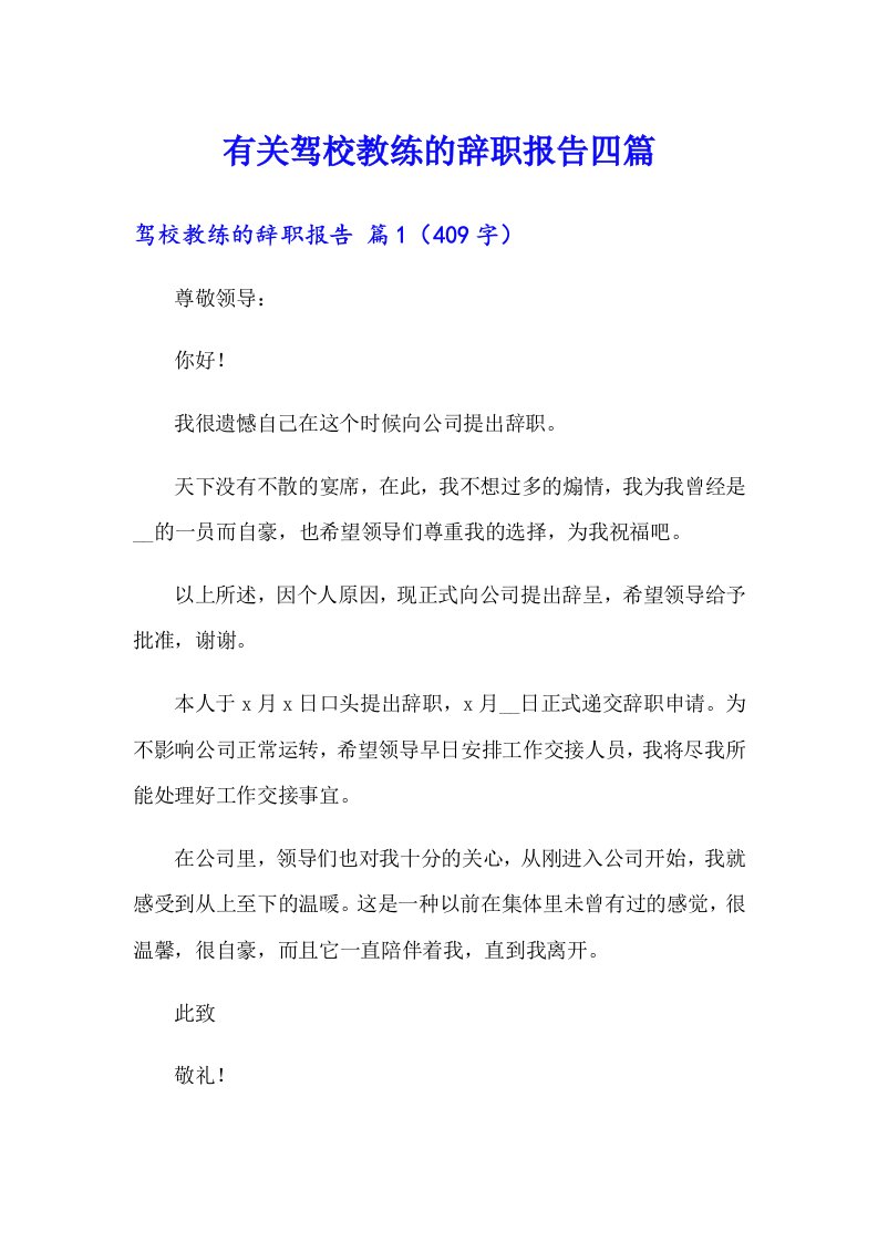 有关驾校教练的辞职报告四篇