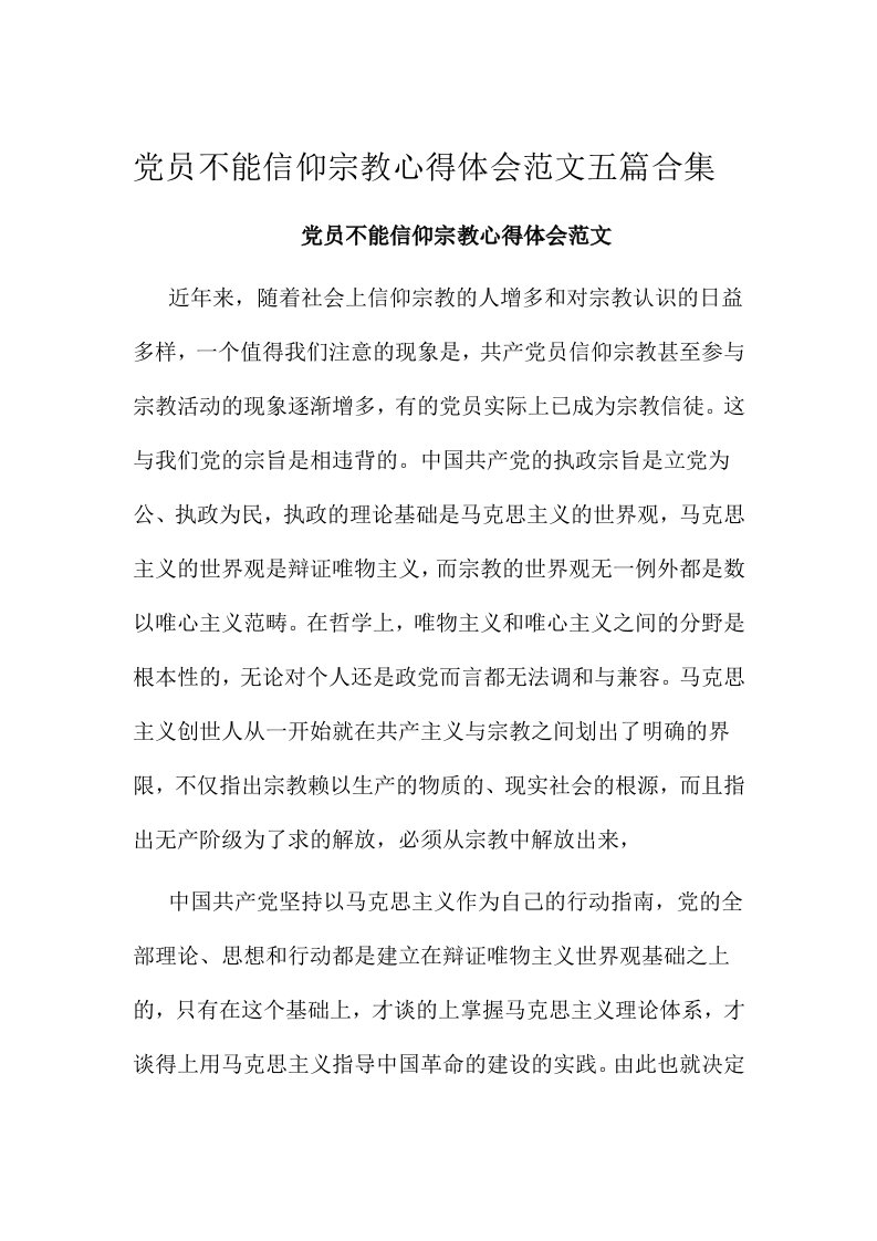 党员不能信仰宗教心得体会范文五篇合集