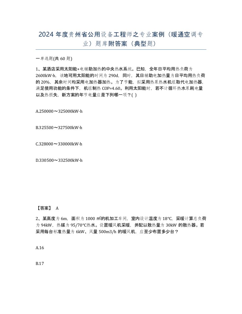 2024年度贵州省公用设备工程师之专业案例暖通空调专业题库附答案典型题