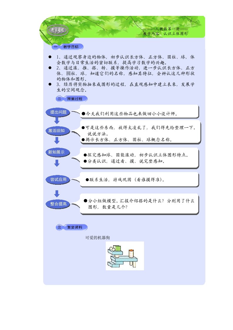 人教版小学数学教案认识立体图形1