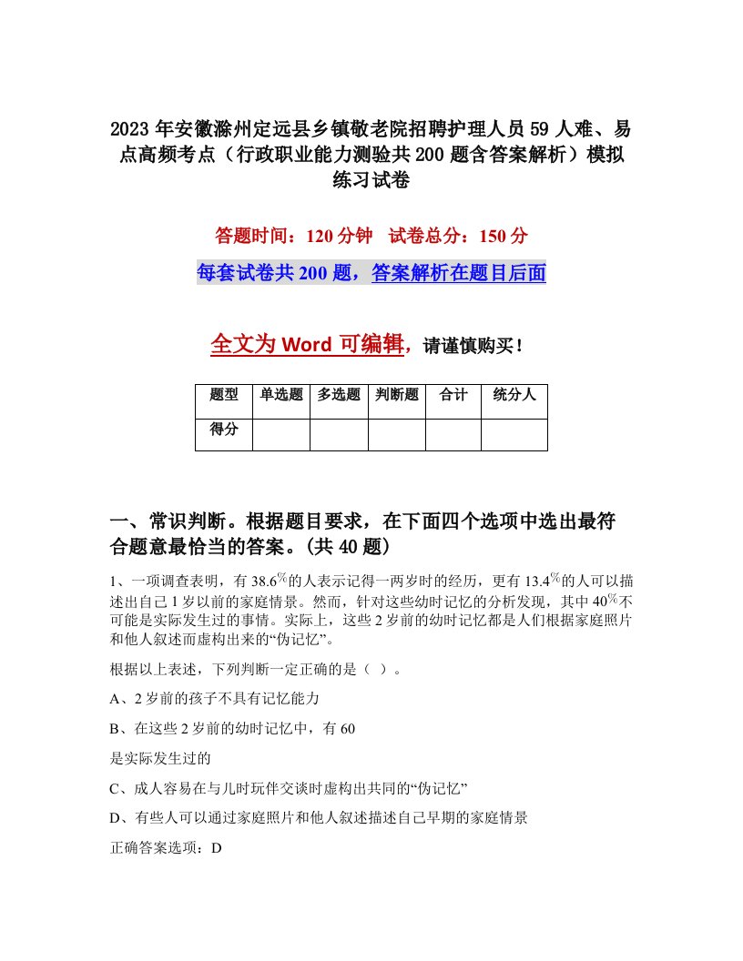 2023年安徽滁州定远县乡镇敬老院招聘护理人员59人难易点高频考点行政职业能力测验共200题含答案解析模拟练习试卷