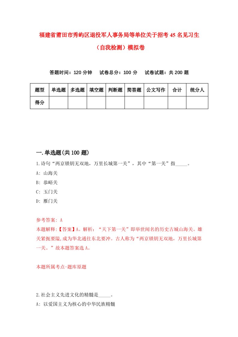 福建省莆田市秀屿区退役军人事务局等单位关于招考45名见习生自我检测模拟卷第3版