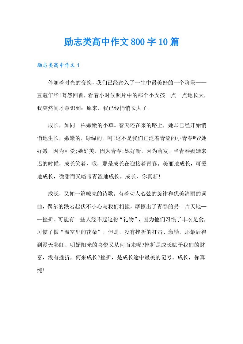 励志类高中作文800字10篇