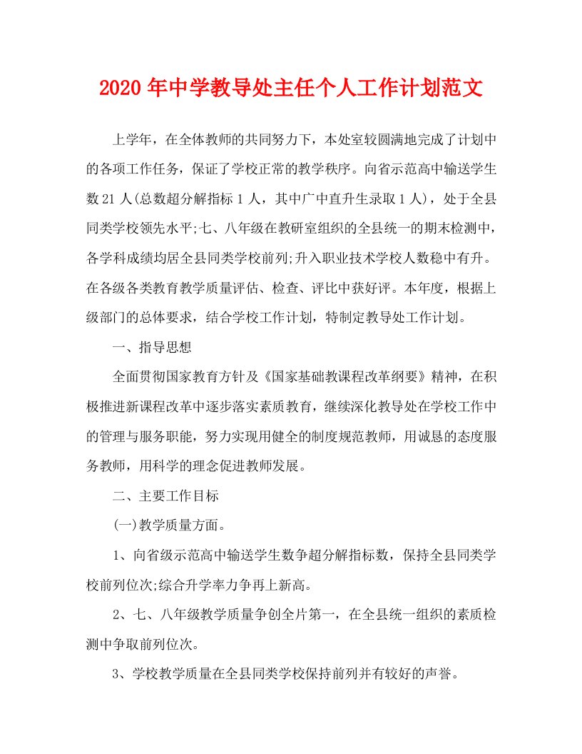 2020年中学教导处主任个人工作计划范文