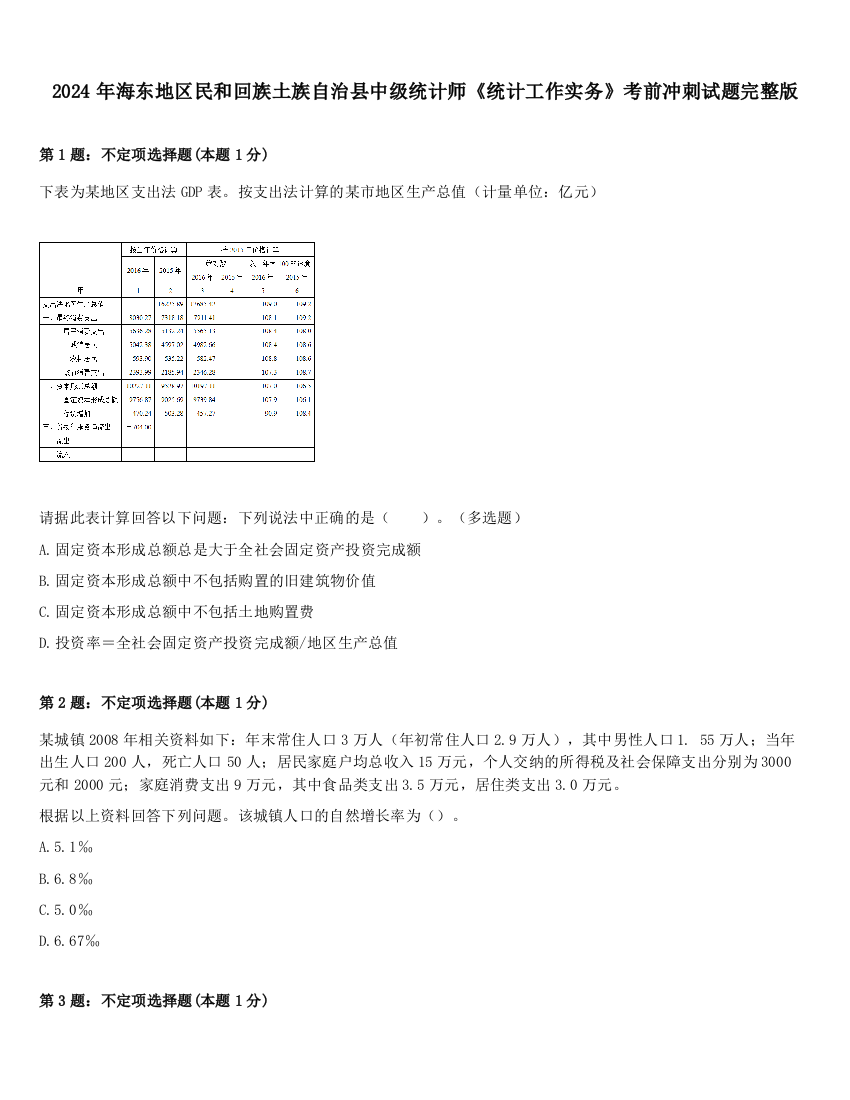 2024年海东地区民和回族土族自治县中级统计师《统计工作实务》考前冲刺试题完整版