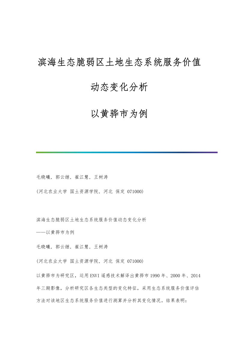 滨海生态脆弱区土地生态系统服务价值动态变化分析-以黄骅市为例