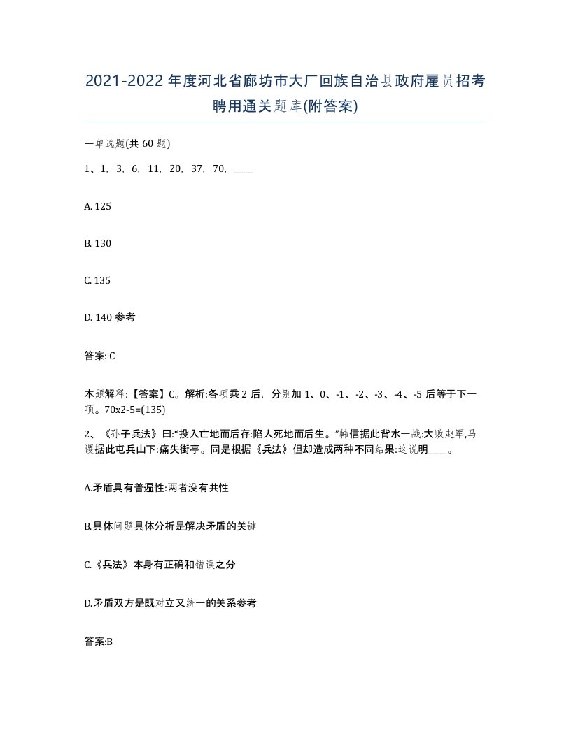 2021-2022年度河北省廊坊市大厂回族自治县政府雇员招考聘用通关题库附答案