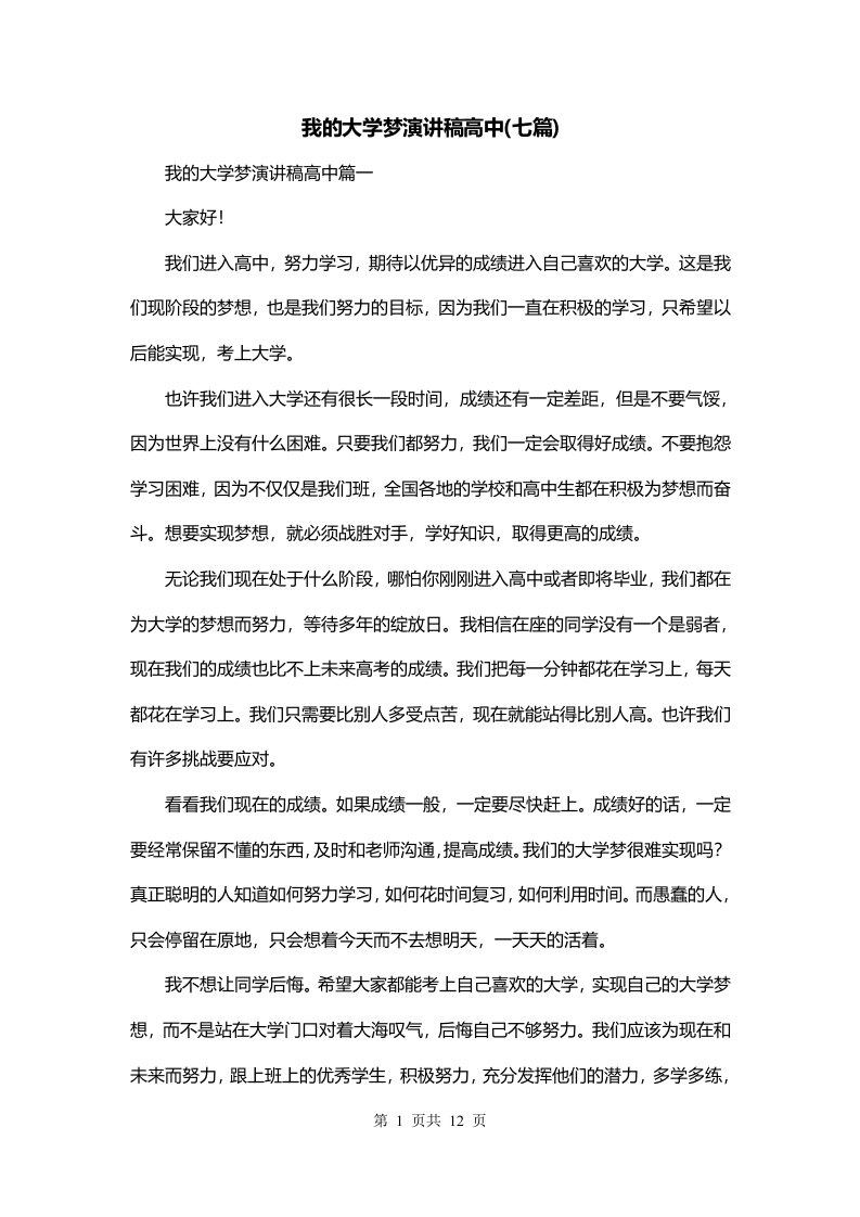 我的大学梦演讲稿高中七篇