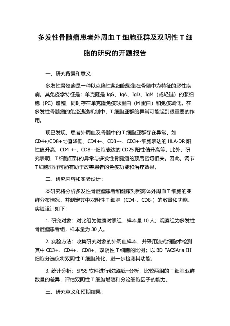 多发性骨髓瘤患者外周血T细胞亚群及双阴性T细胞的研究的开题报告