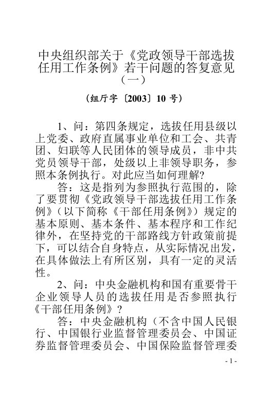 中央组织部关于党政领导干部选拔任用工作条例若干问题