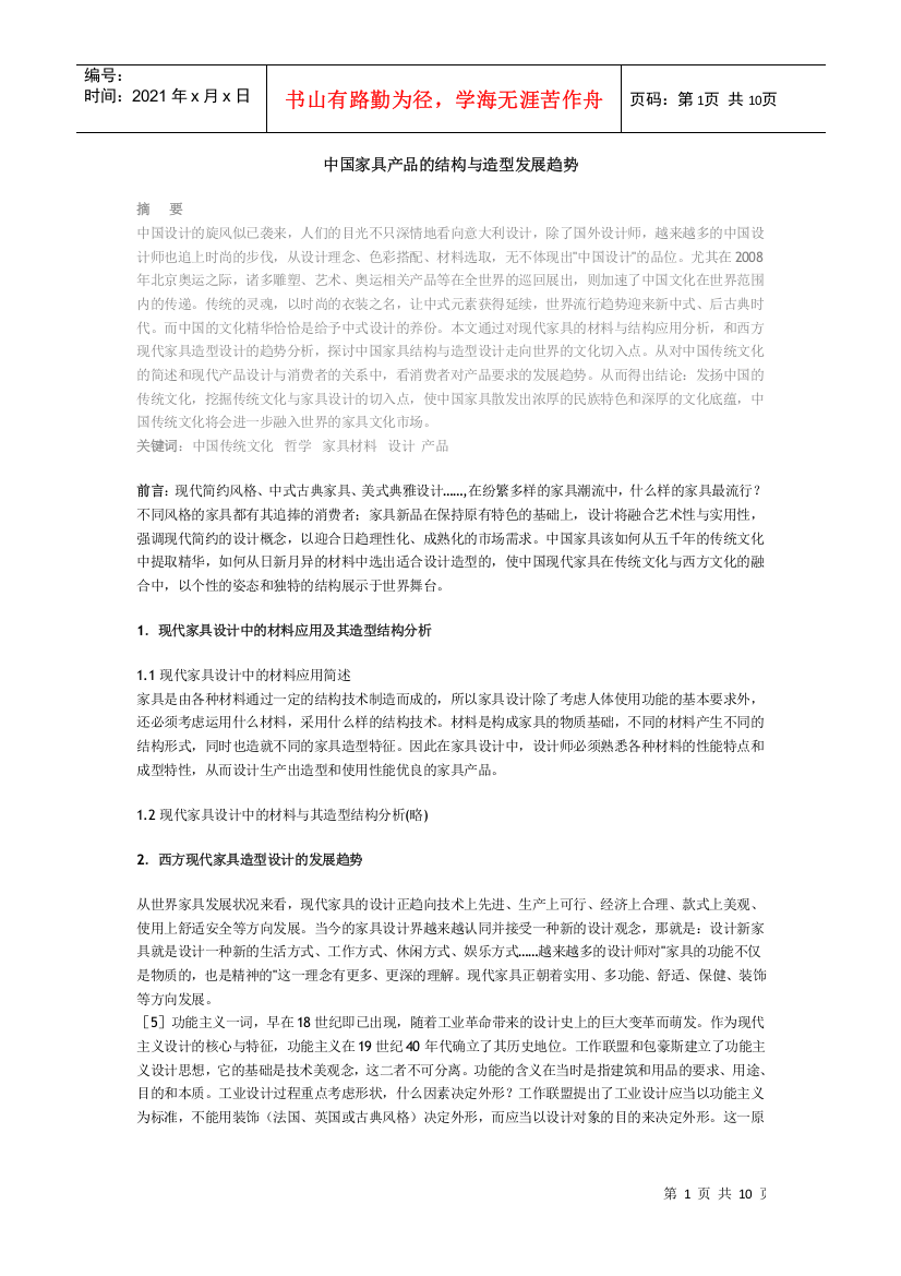 中国家具产品的结构与造型发展趋势