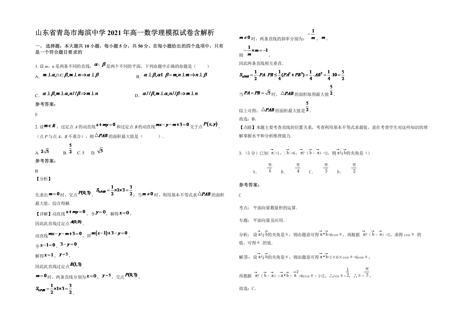 山东省青岛市海滨中学2021年高一数学理模拟试卷含解析