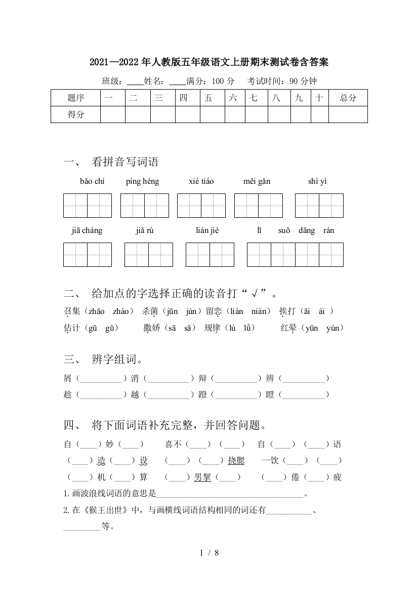 2021—2022年人教版五年级语文上册期末测试卷含答案