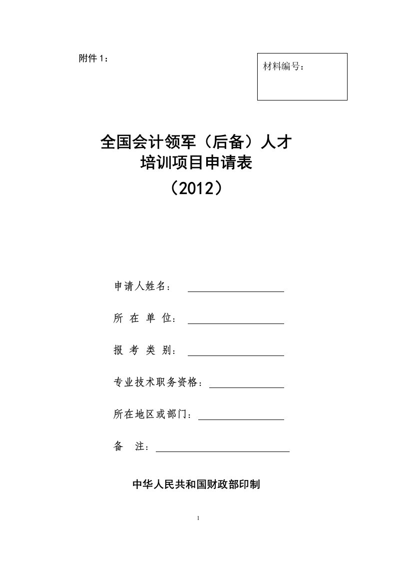 全国会计领军-中华人民共和国财政部