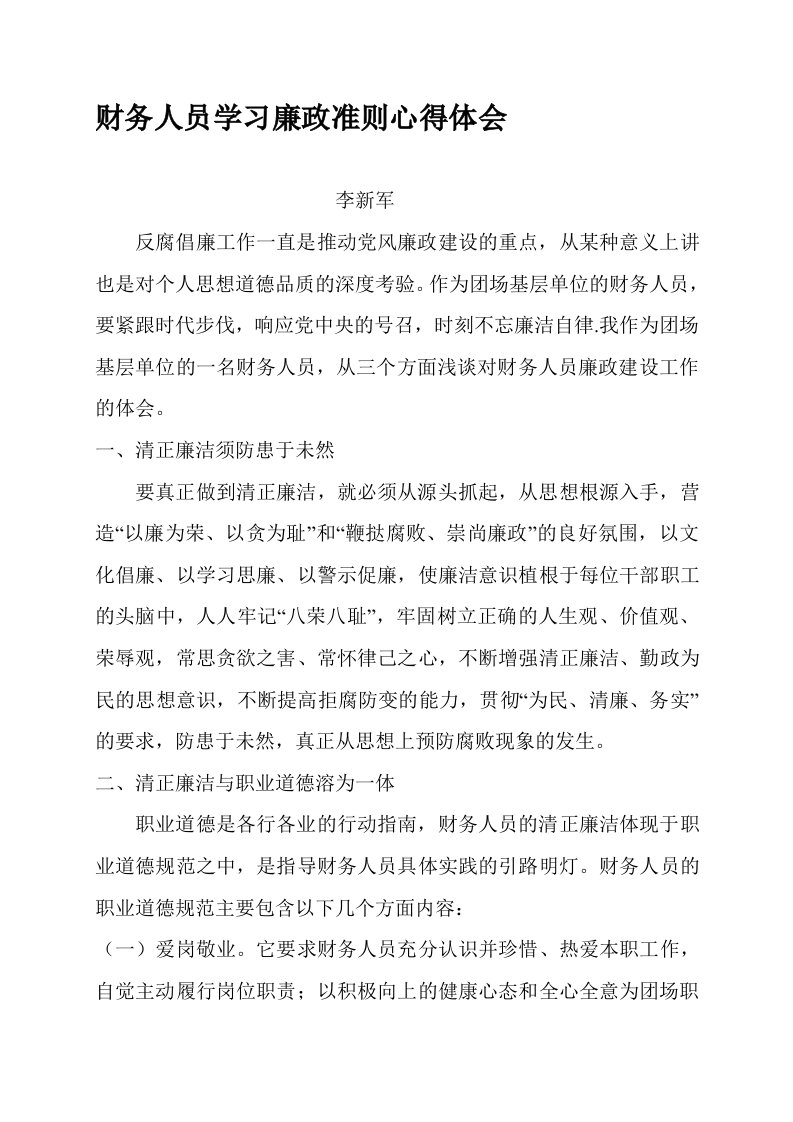 财务人员学习廉政心得体会