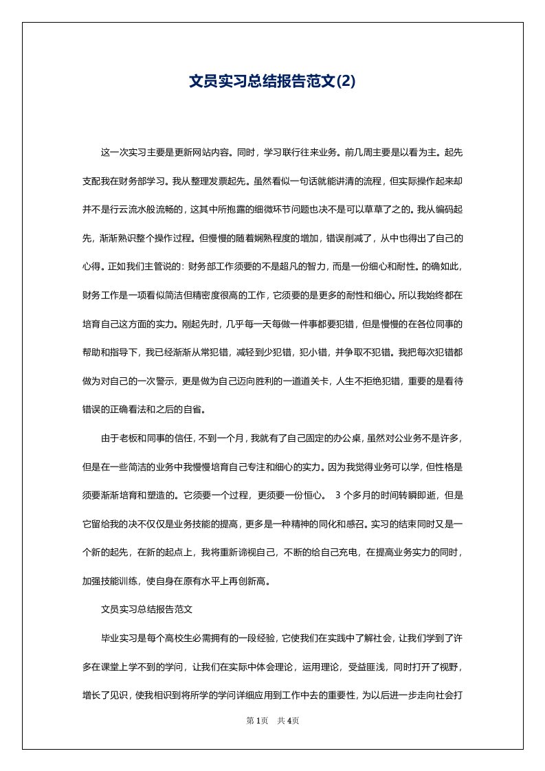 文员实习总结报告范文(2)