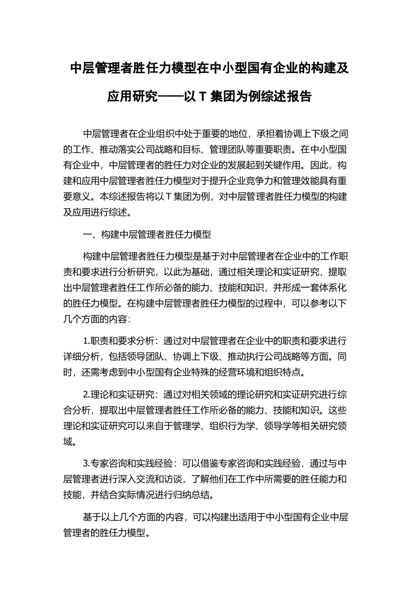 中层管理者胜任力模型在中小型国有企业的构建及应用研究——以T集团为例综述报告