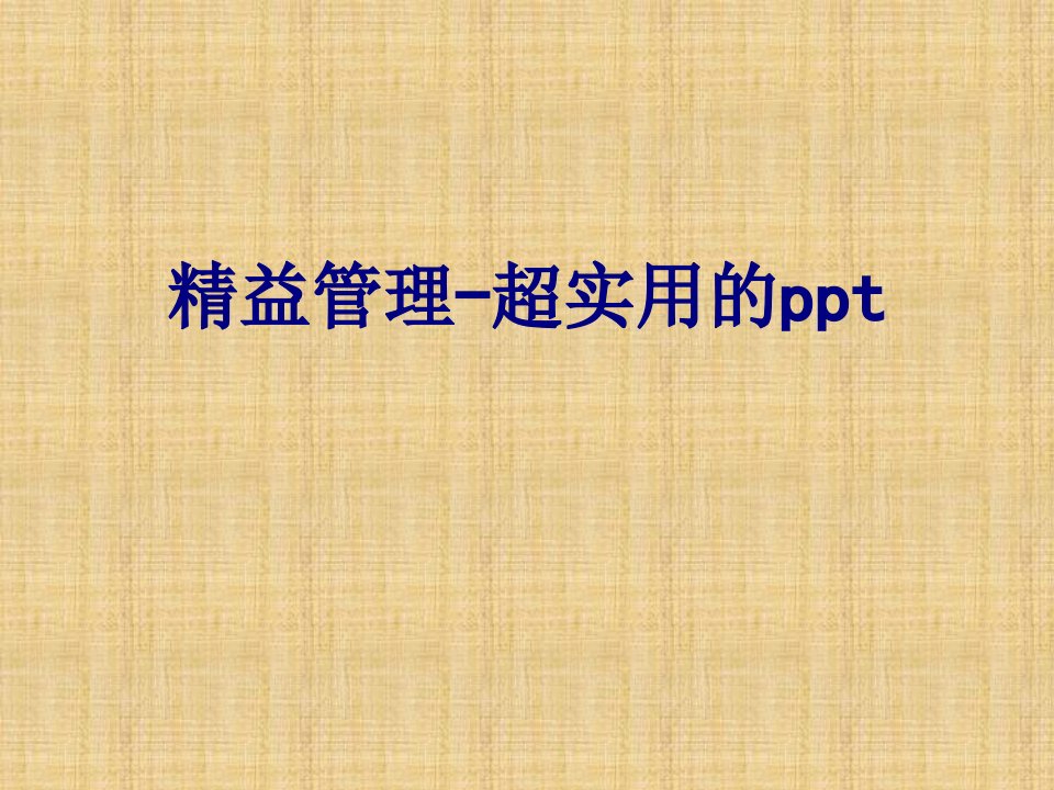 精益管理超实用的ppt-PPT课件