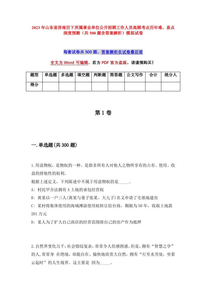 2023年山东省济南历下所属事业单位公开招聘工作人员高频考点历年难易点深度预测共500题含答案解析模拟试卷