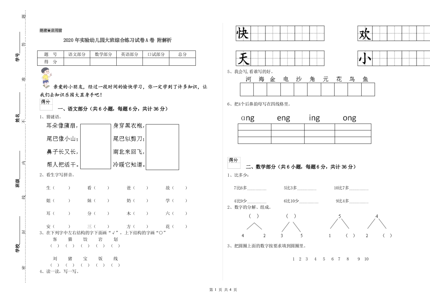 2020年实验幼儿园大班综合练习试卷A卷-附解析