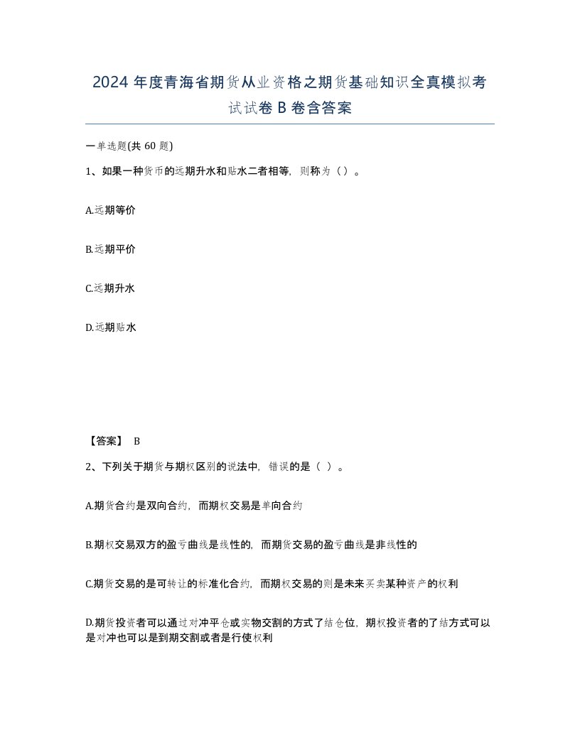 2024年度青海省期货从业资格之期货基础知识全真模拟考试试卷B卷含答案