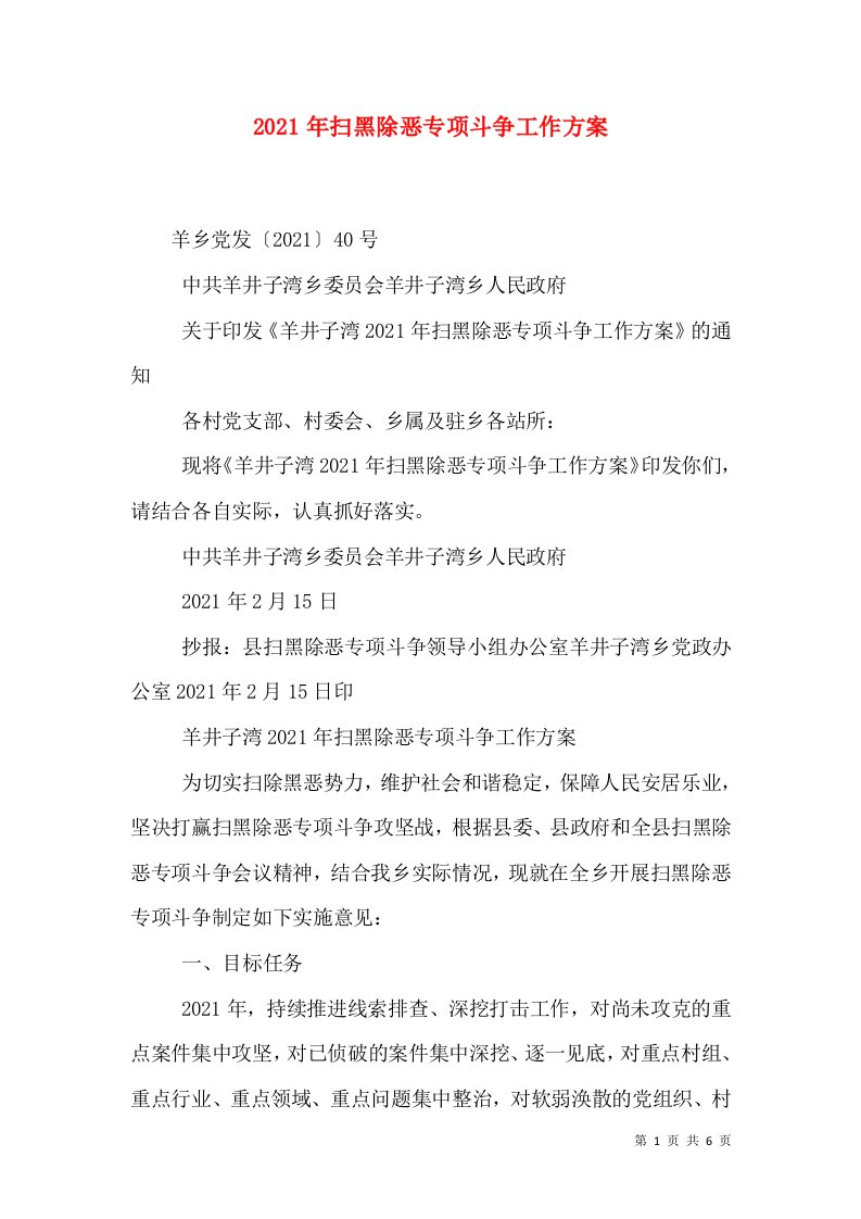 2021年扫黑除恶专项斗争工作方案