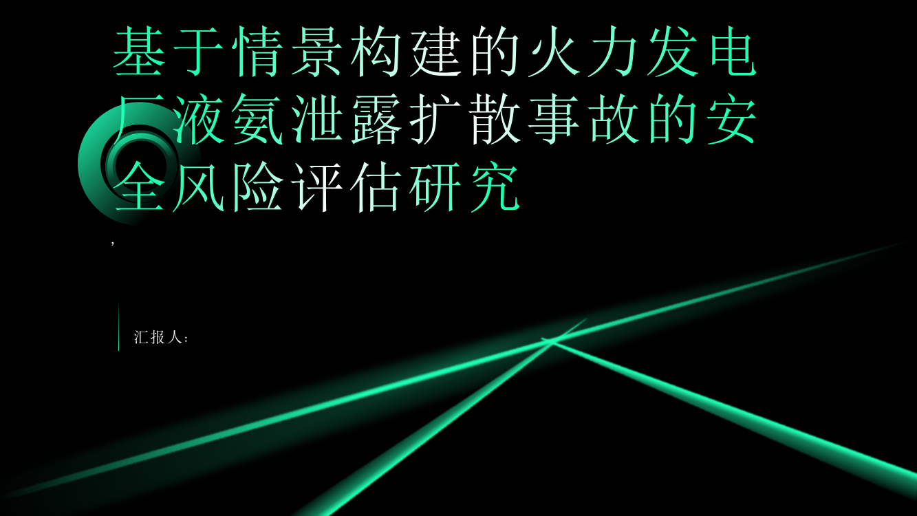 基于情景构建的火力发电厂液氨泄露扩散事故的安全风险评估研究