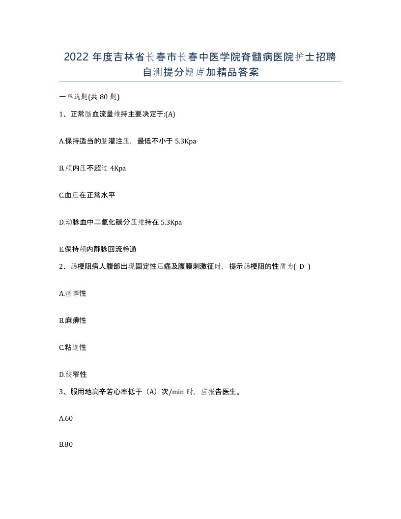 2022年度吉林省长春市长春中医学院脊髓病医院护士招聘自测提分题库加答案