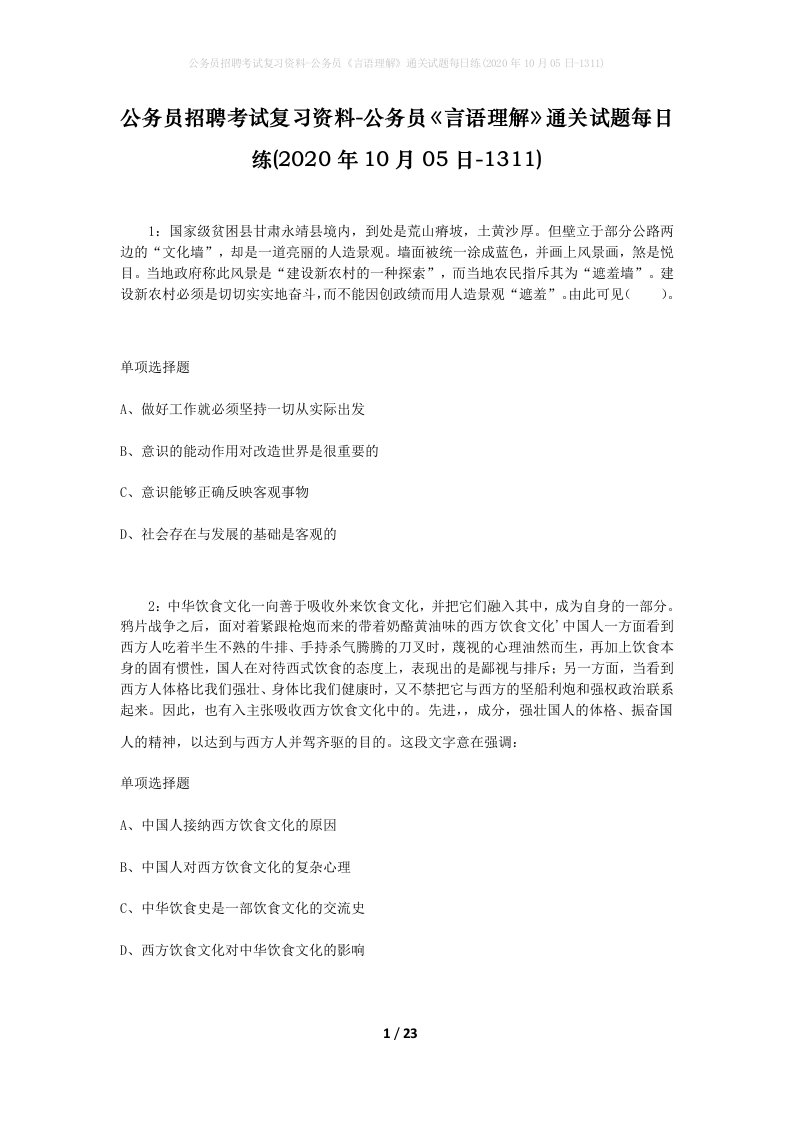 公务员招聘考试复习资料-公务员言语理解通关试题每日练2020年10月05日-1311