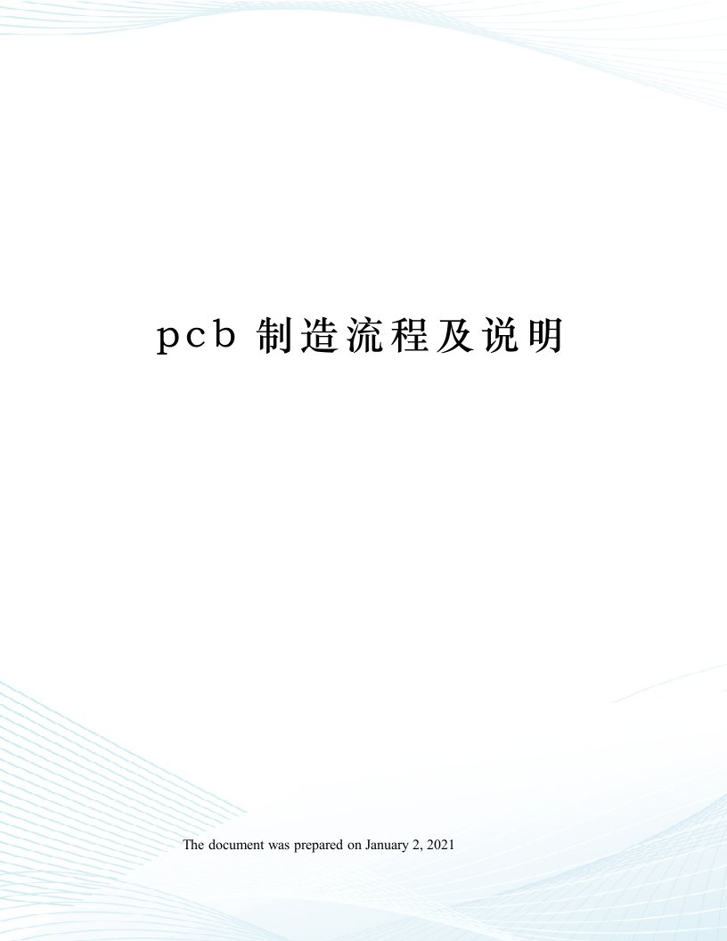 pcb制造流程及说明