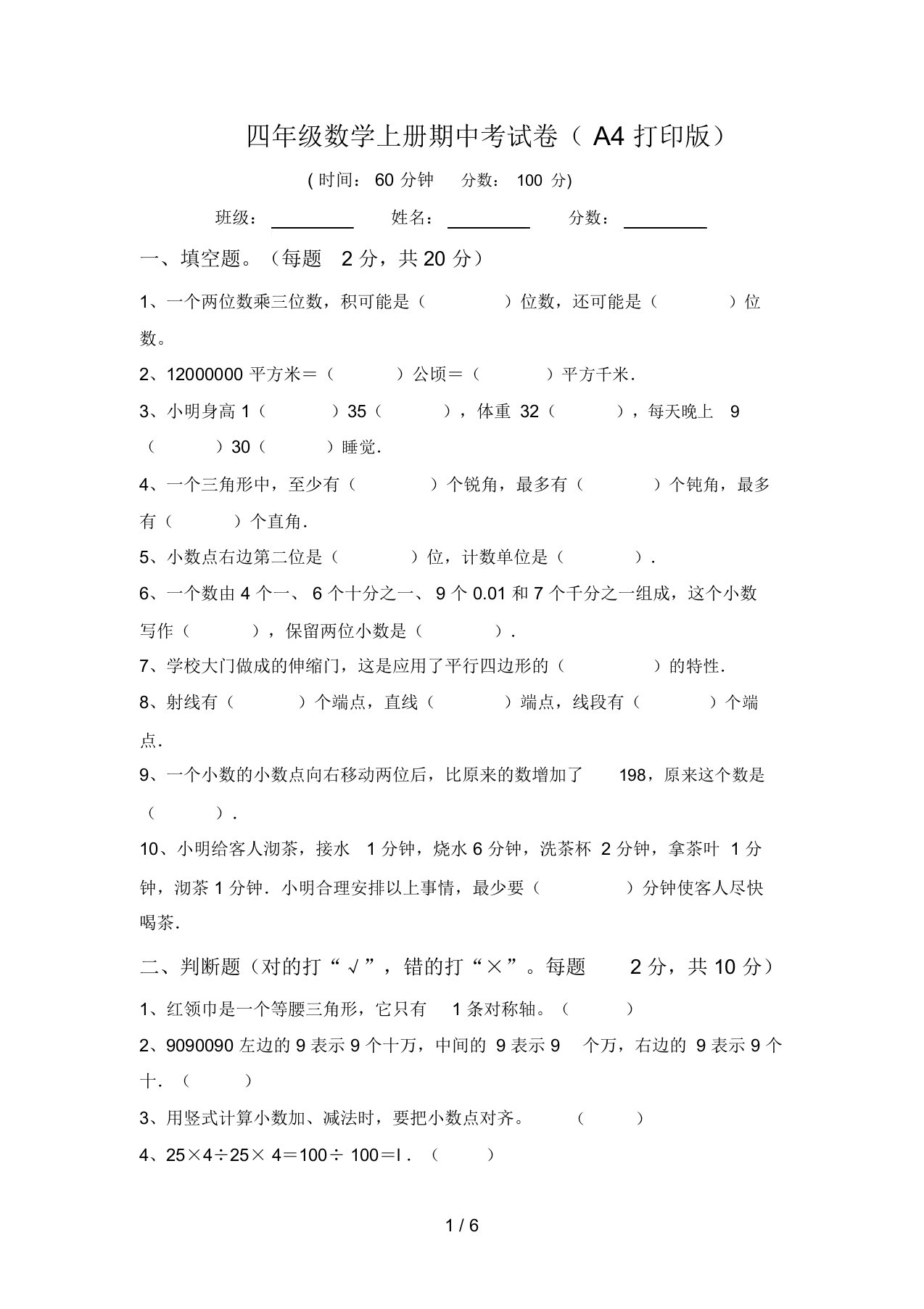 四年级数学上册期中考试卷(A4打印版)