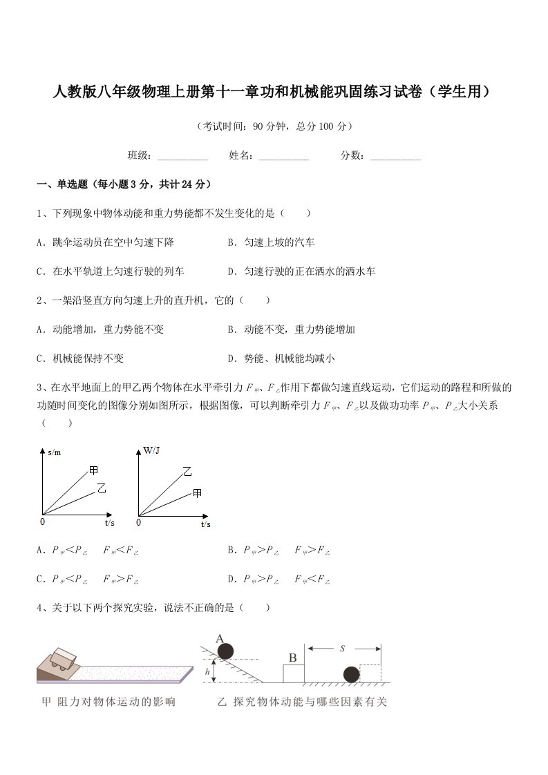 2019年人教版八年级物理上册第十一章功和机械能巩固练习试卷(学生用)