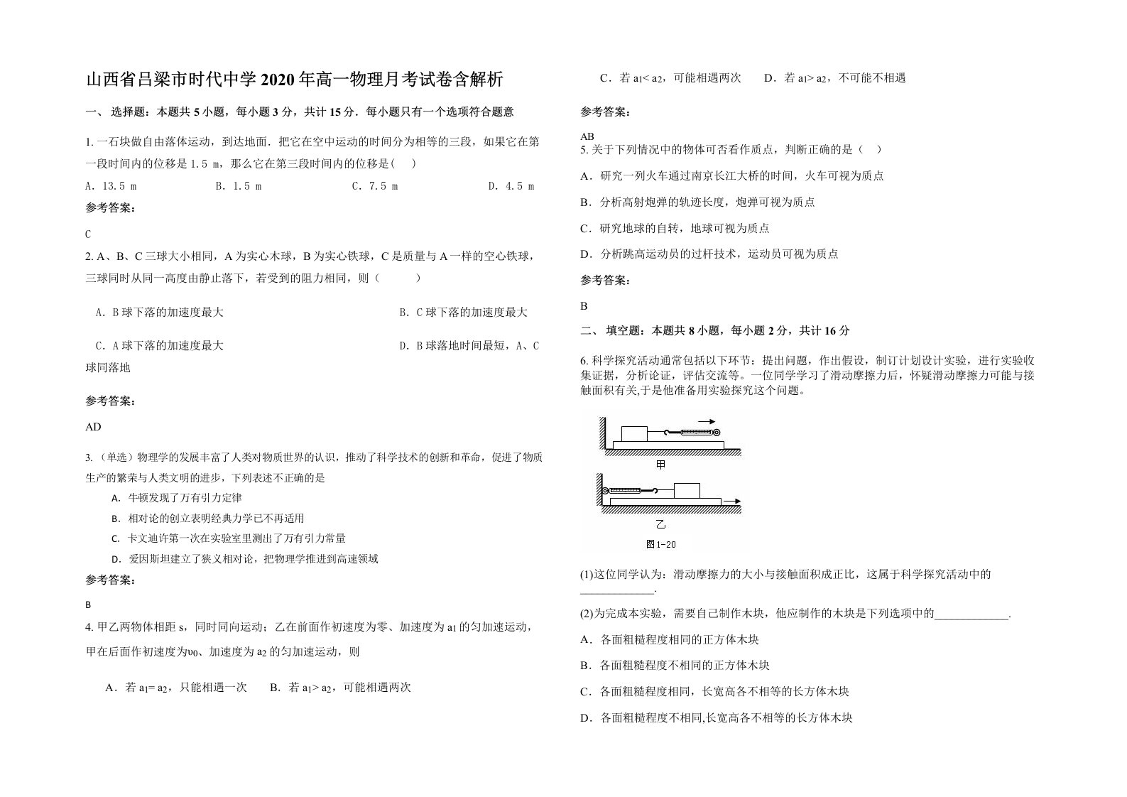 山西省吕梁市时代中学2020年高一物理月考试卷含解析