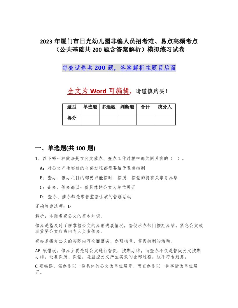 2023年厦门市日光幼儿园非编人员招考难易点高频考点公共基础共200题含答案解析模拟练习试卷