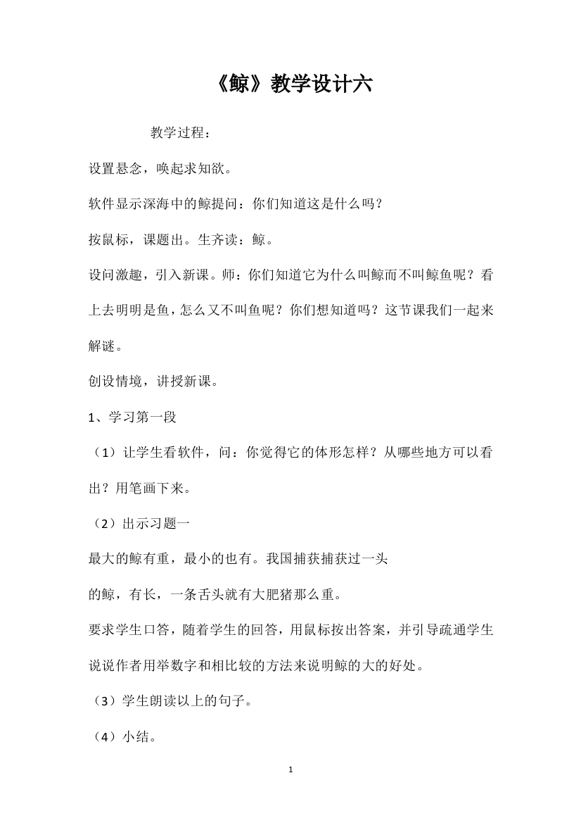 《鲸》教学设计六