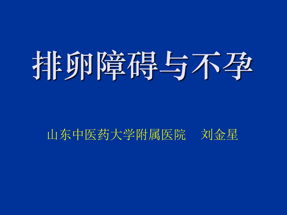 排卵障碍与不孕PPT课件