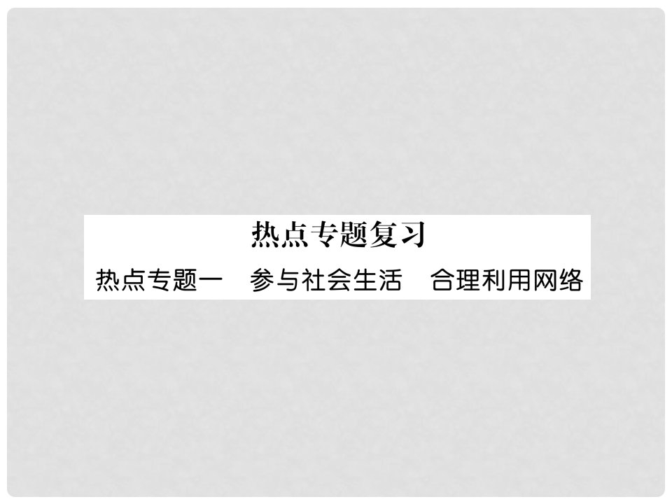 山西省八年级道德与法治上册