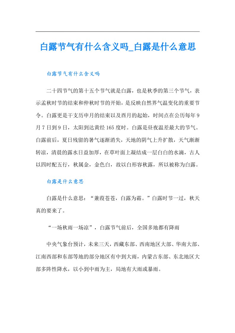 白露节气有什么含义吗_白露是什么意思