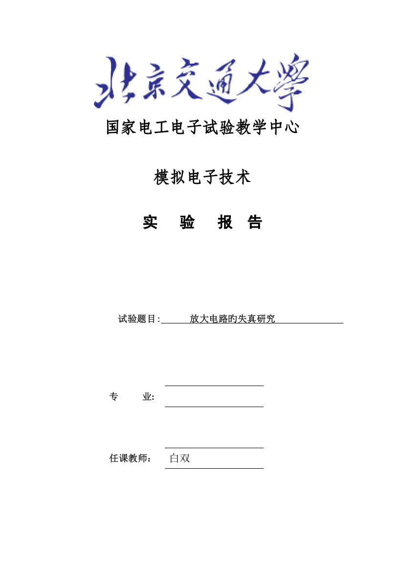 2023年模电实验报告放大电路的失真研究