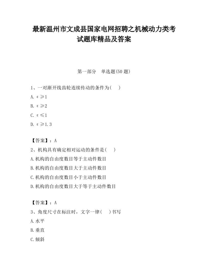 最新温州市文成县国家电网招聘之机械动力类考试题库精品及答案