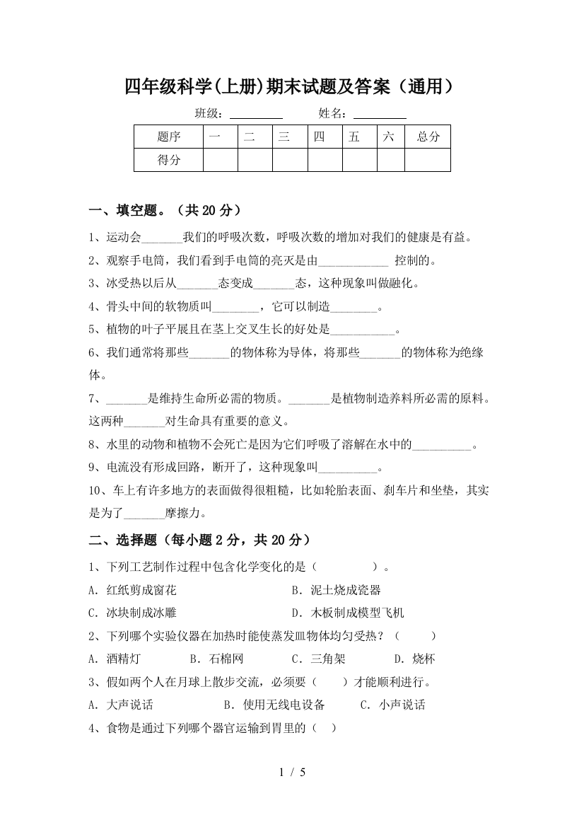 四年级科学(上册)期末试题及答案(通用)