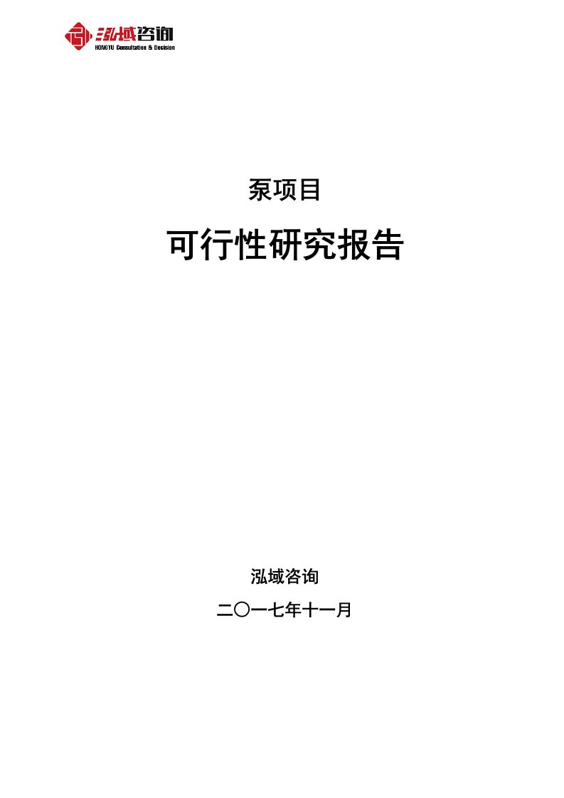 泵项目可行性研究报告