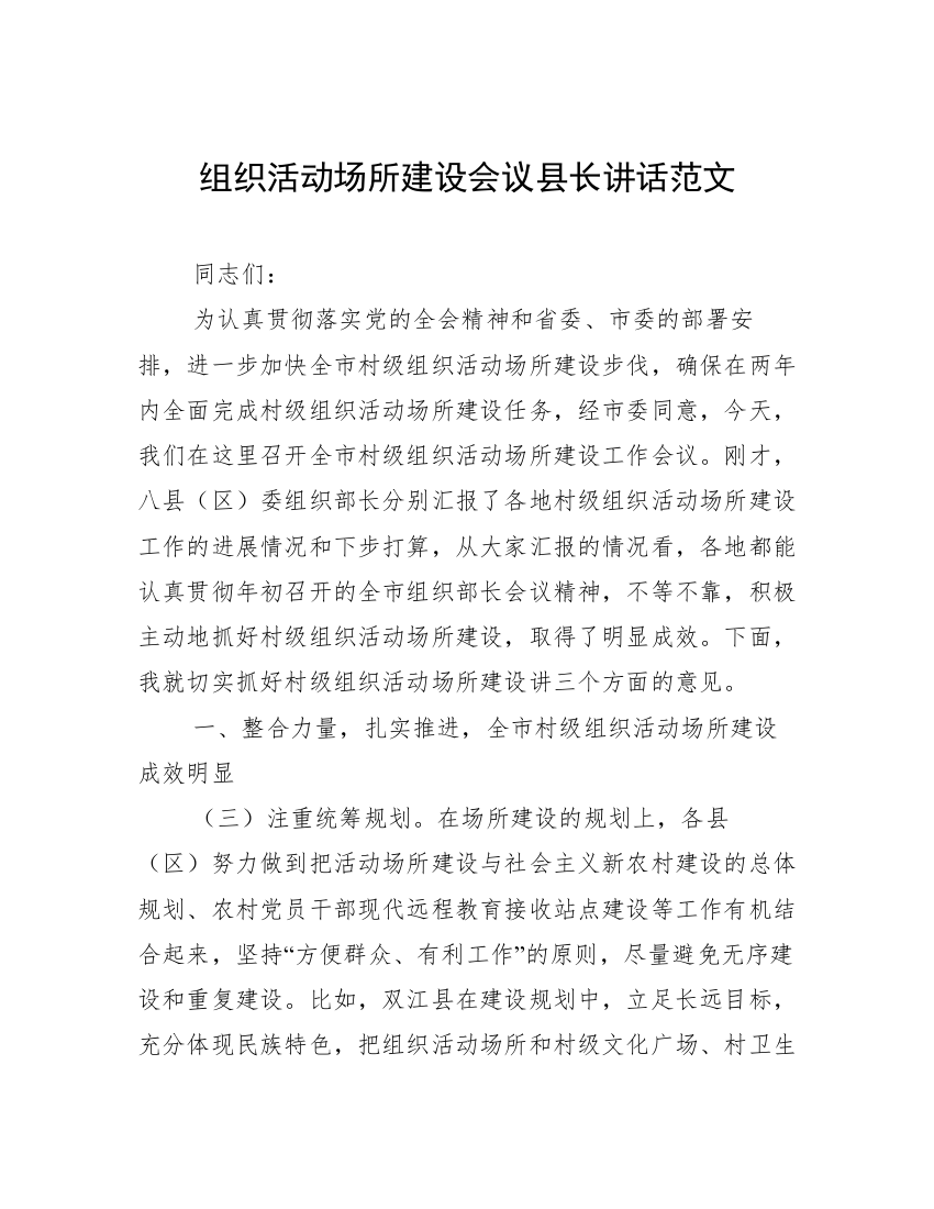 组织活动场所建设会议县长讲话范文