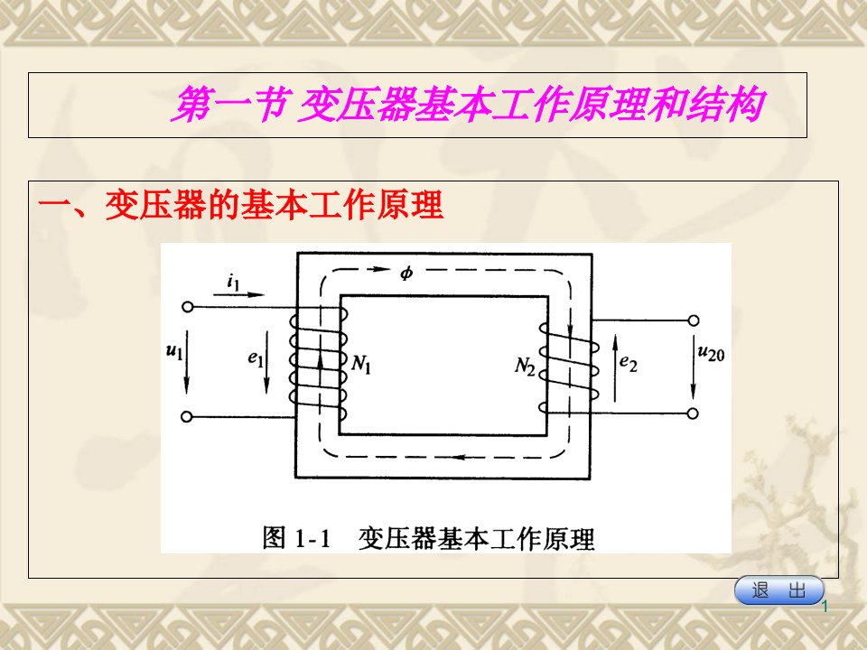 第九讲变压器工作原理课件