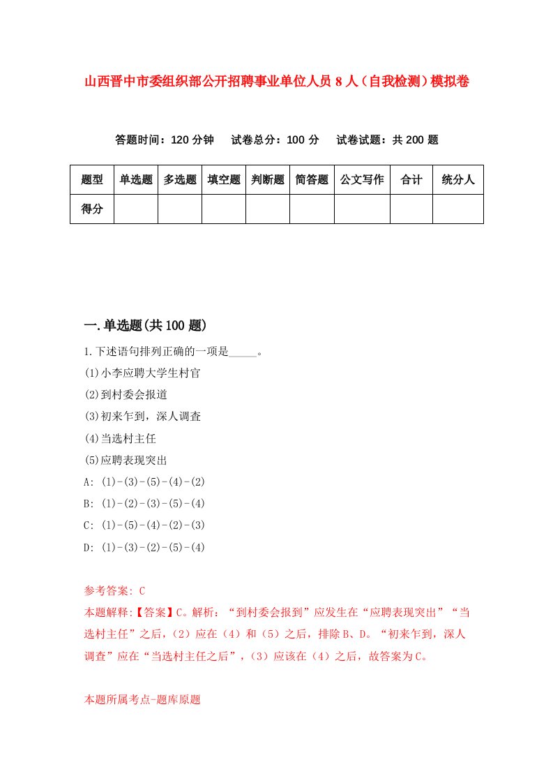 山西晋中市委组织部公开招聘事业单位人员8人自我检测模拟卷4