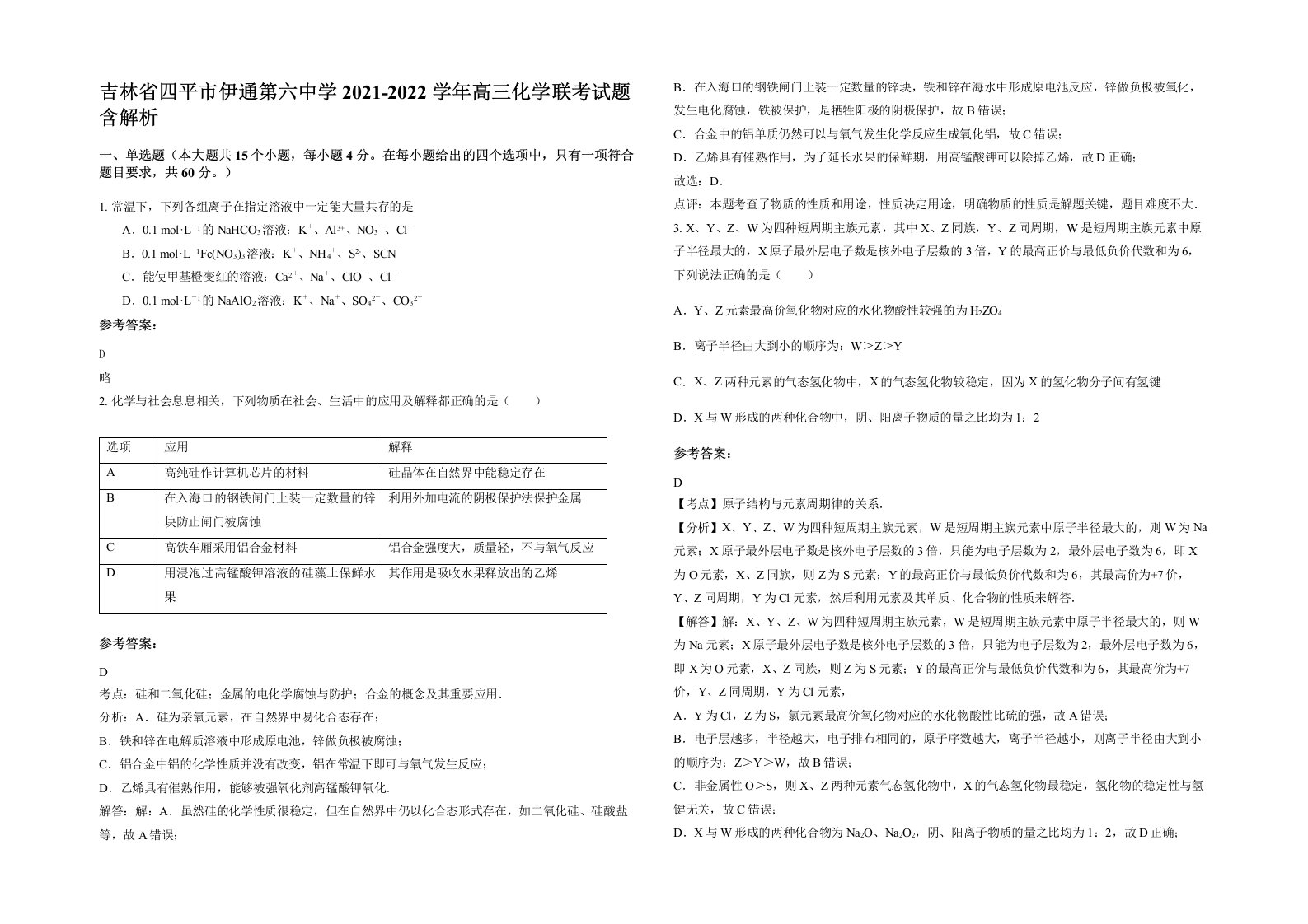 吉林省四平市伊通第六中学2021-2022学年高三化学联考试题含解析